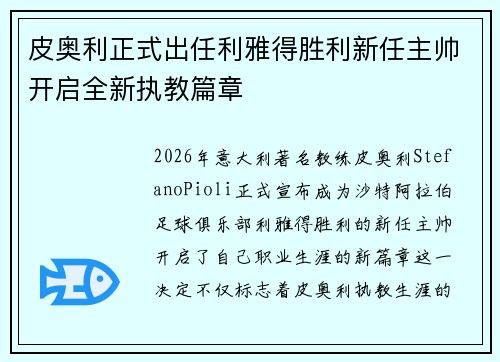 皮奥利正式出任利雅得胜利新任主帅开启全新执教篇章