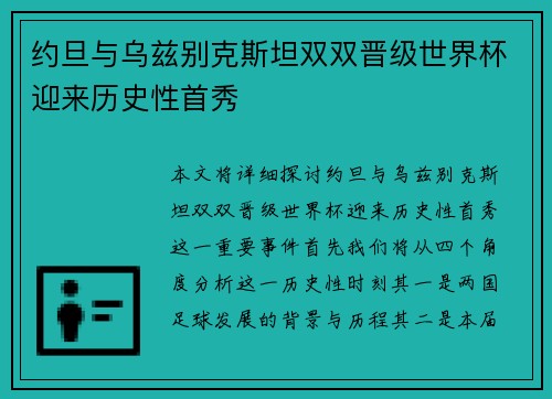约旦与乌兹别克斯坦双双晋级世界杯迎来历史性首秀