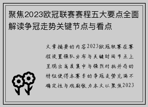 聚焦2023欧冠联赛赛程五大要点全面解读争冠走势关键节点与看点 聚焦2023欧冠联赛赛程五大要点全面解读争冠走势关键节点与看点