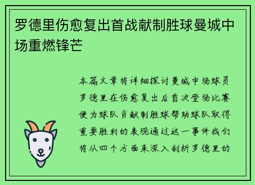 罗德里伤愈复出首战献制胜球曼城中场重燃锋芒