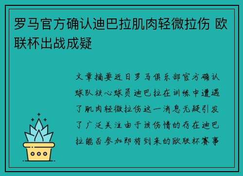 罗马官方确认迪巴拉肌肉轻微拉伤 欧联杯出战成疑 罗马官方确认迪巴拉肌肉轻微拉伤 欧联杯出战成疑