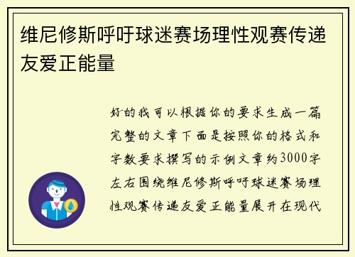 维尼修斯呼吁球迷赛场理性观赛传递友爱正能量