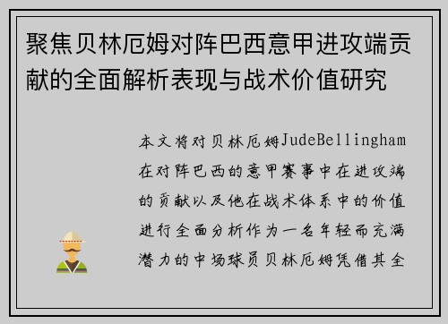 聚焦贝林厄姆对阵巴西意甲进攻端贡献的全面解析表现与战术价值研究 聚焦贝林厄姆对阵巴西意甲进攻端贡献的全面解析表现与战术价值研究