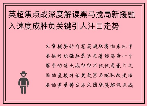 英超焦点战深度解读黑马搅局新援融入速度成胜负关键引人注目走势