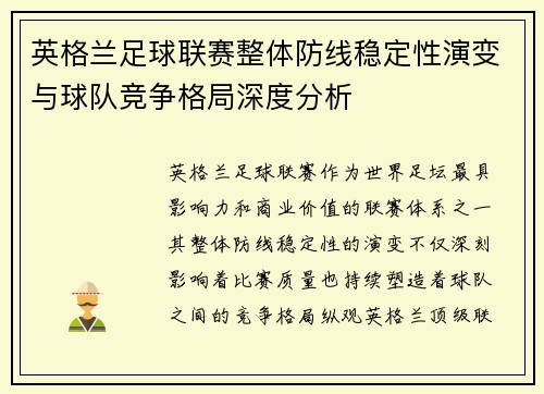 英格兰足球联赛整体防线稳定性演变与球队竞争格局深度分析 英格兰足球联赛整体防线稳定性演变与球队竞争格局深度分析