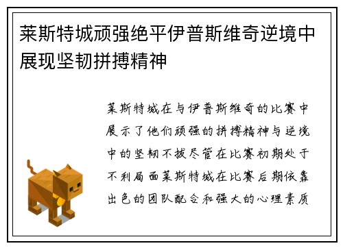 莱斯特城顽强绝平伊普斯维奇逆境中展现坚韧拼搏精神