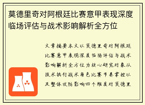 莫德里奇对阿根廷比赛意甲表现深度临场评估与战术影响解析全方位