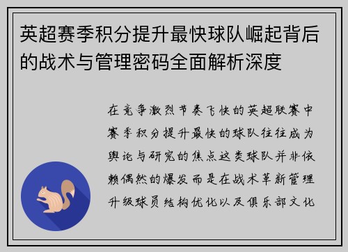 英超赛季积分提升最快球队崛起背后的战术与管理密码全面解析深度
