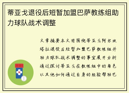 蒂亚戈退役后短暂加盟巴萨教练组助力球队战术调整