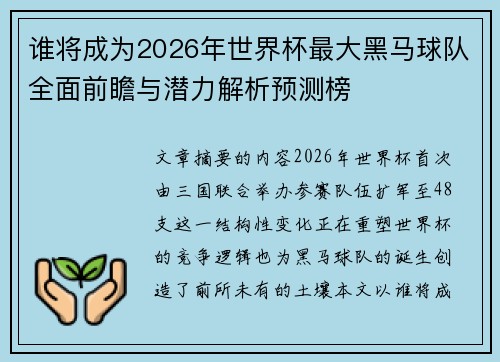 谁将成为2026年世界杯最大黑马球队全面前瞻与潜力解析预测榜