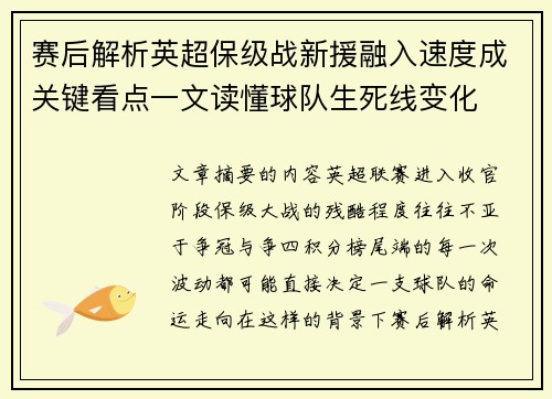 赛后解析英超保级战新援融入速度成关键看点一文读懂球队生死线变化
