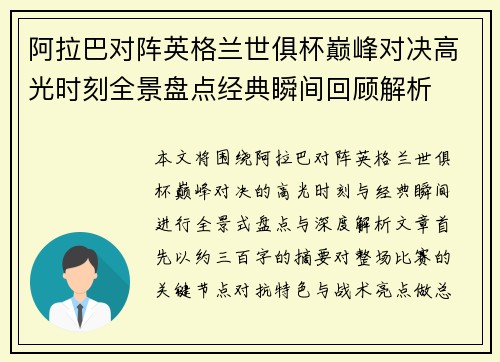 阿拉巴对阵英格兰世俱杯巅峰对决高光时刻全景盘点经典瞬间回顾解析