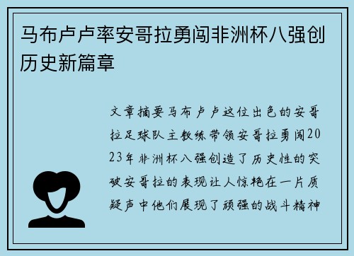 马布卢卢率安哥拉勇闯非洲杯八强创历史新篇章