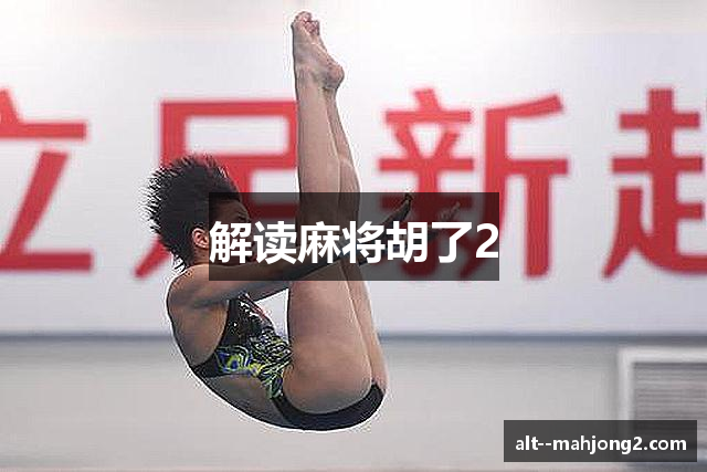解读麻将胡了2